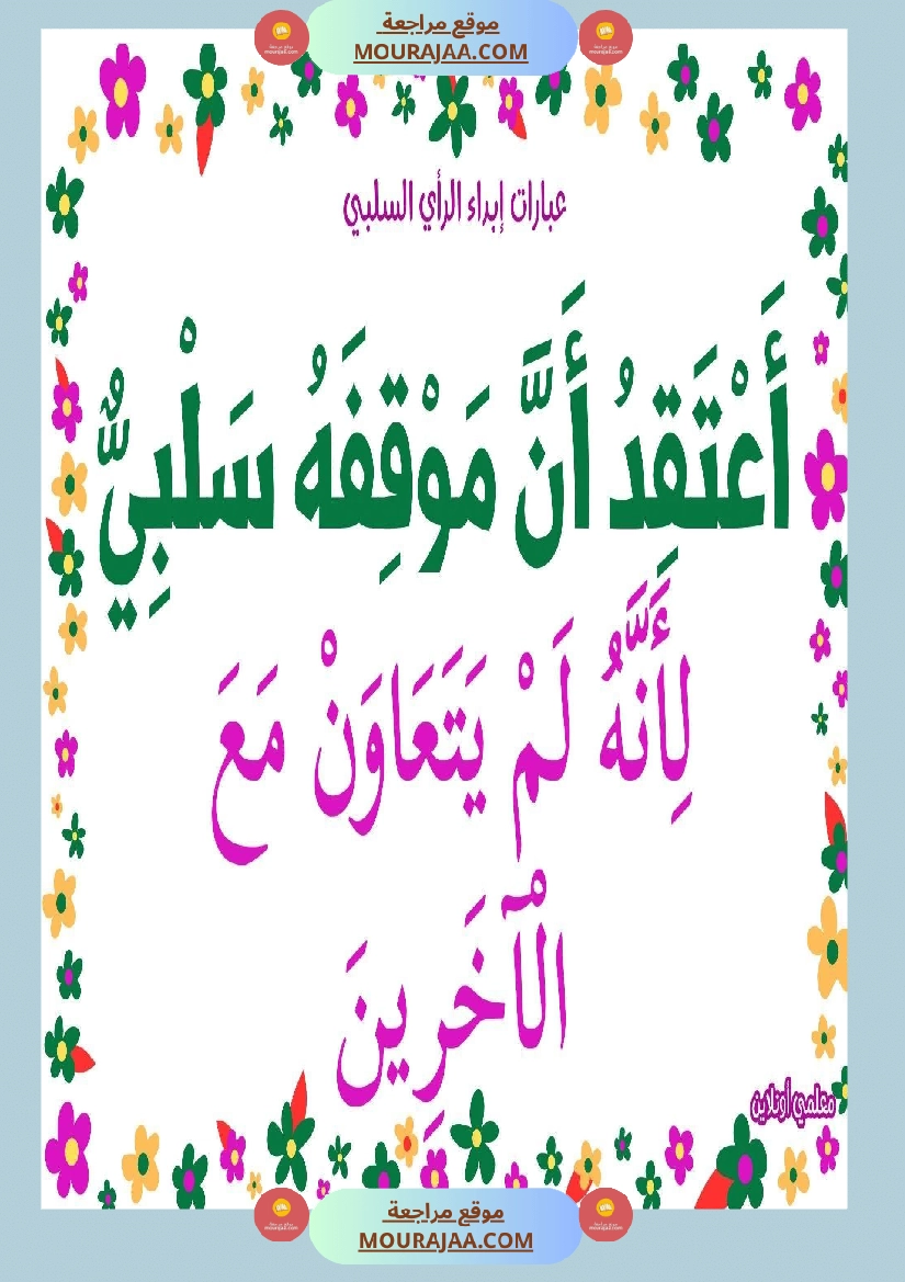 عبارات لإبداء الرأي السلبي  صفحة 10