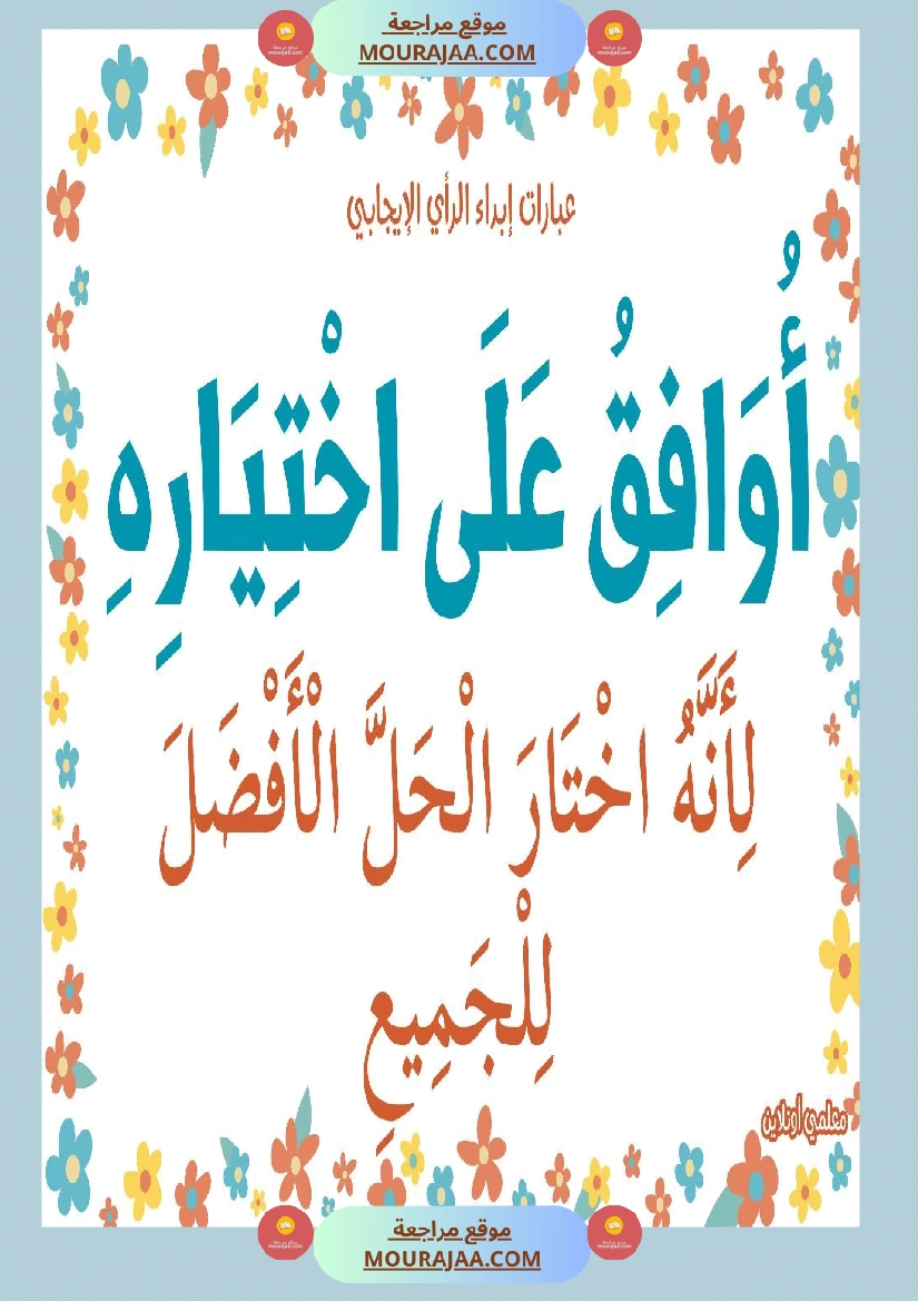 عبارات لابداء الرأي الايجابي  صفحة 7