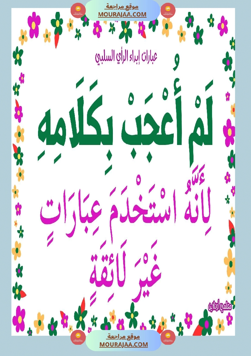 عبارات لإبداء الرأي السلبي  صفحة 13