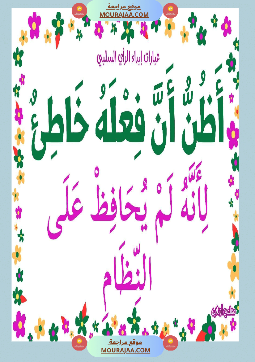 عبارات لإبداء الرأي السلبي 