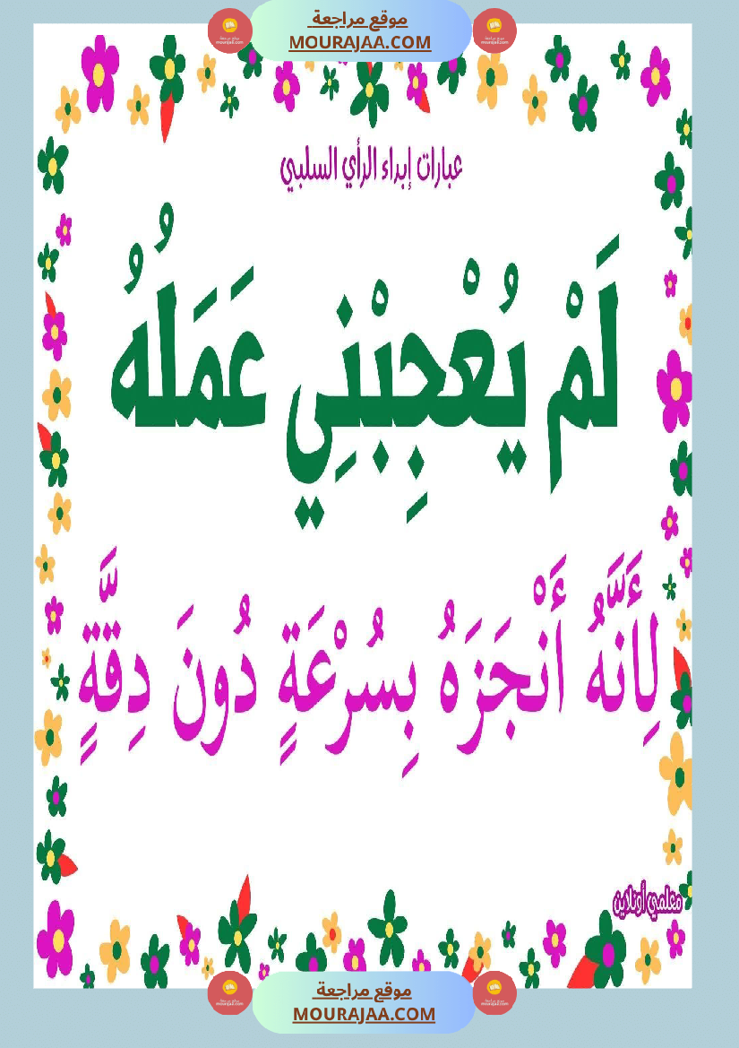 عبارات لإبداء الرأي السلبي 