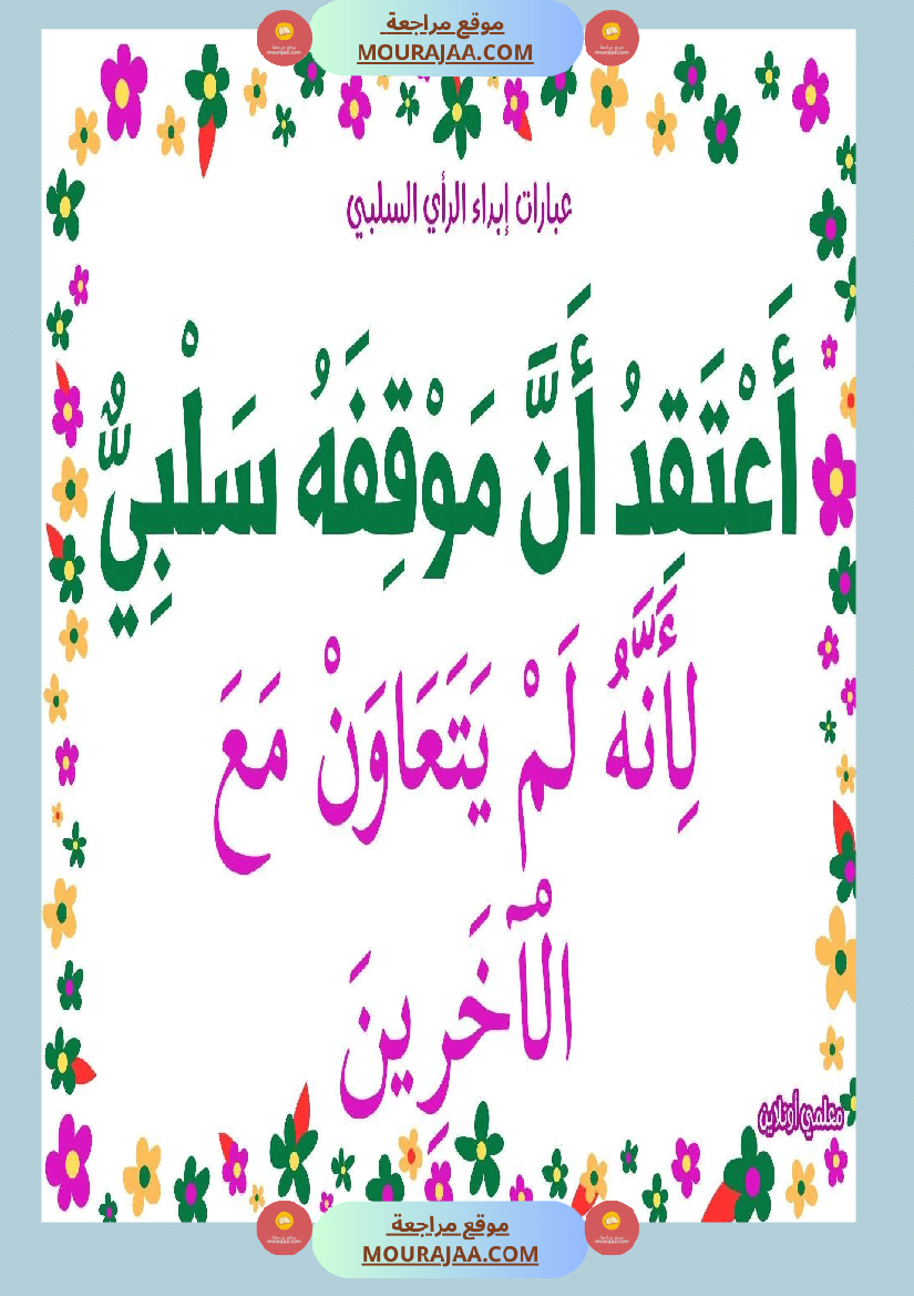 عبارات لإبداء الرأي السلبي 