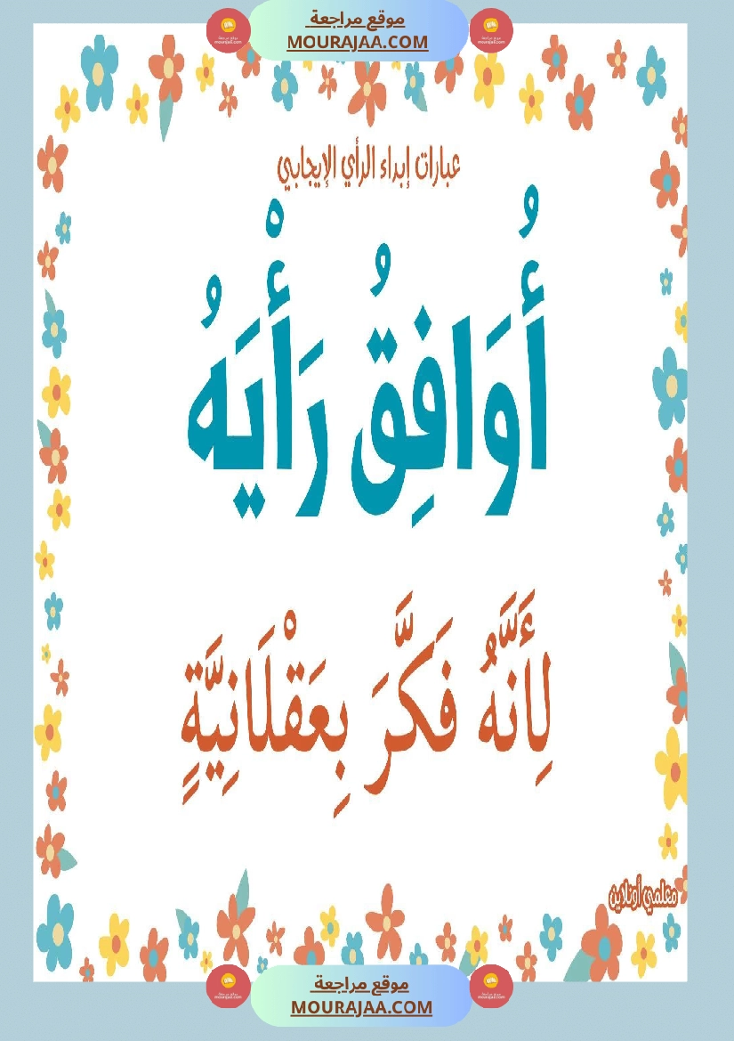 عبارات لابداء الرأي الايجابي  صفحة 11