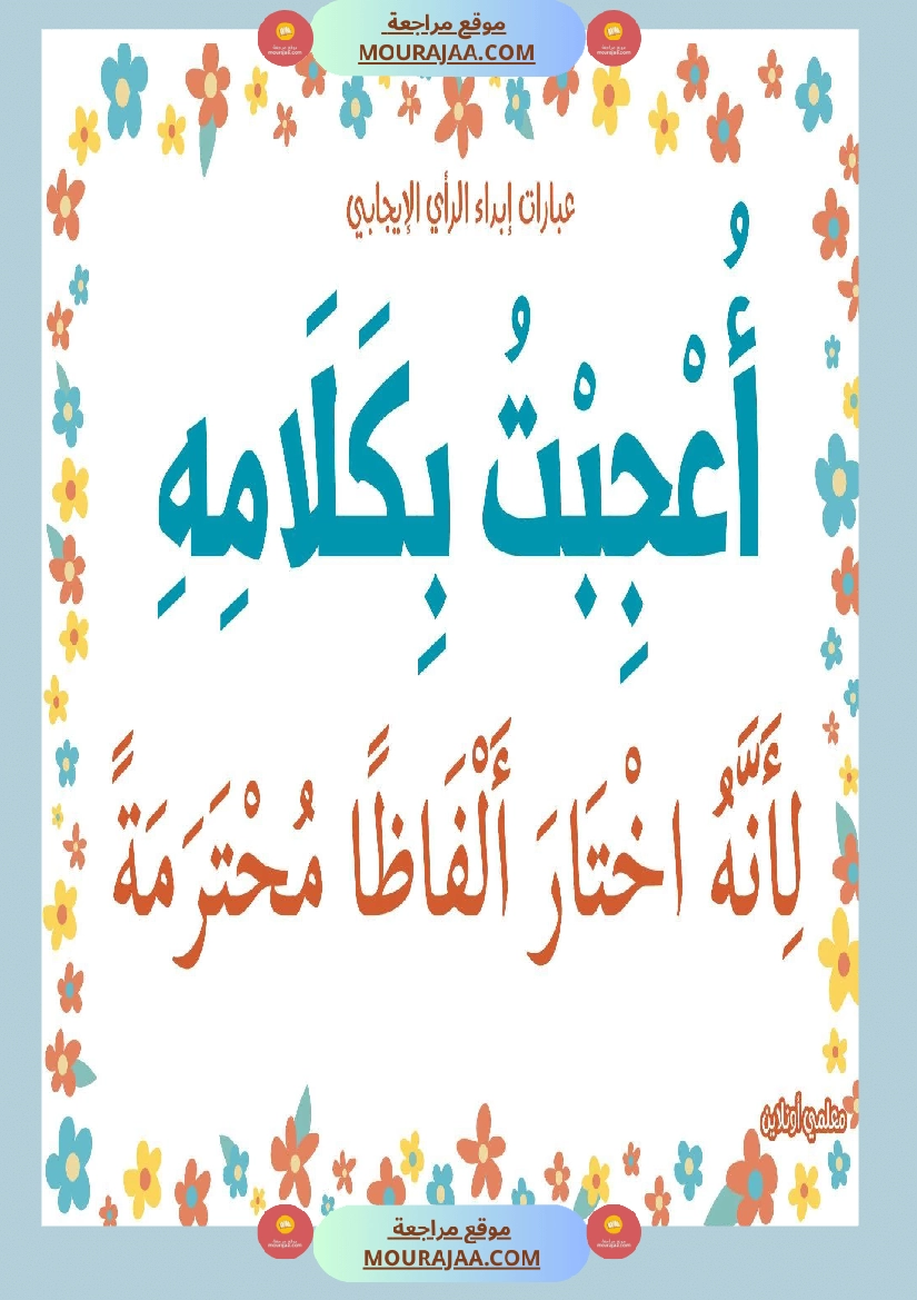 عبارات لابداء الرأي الايجابي  صفحة 8