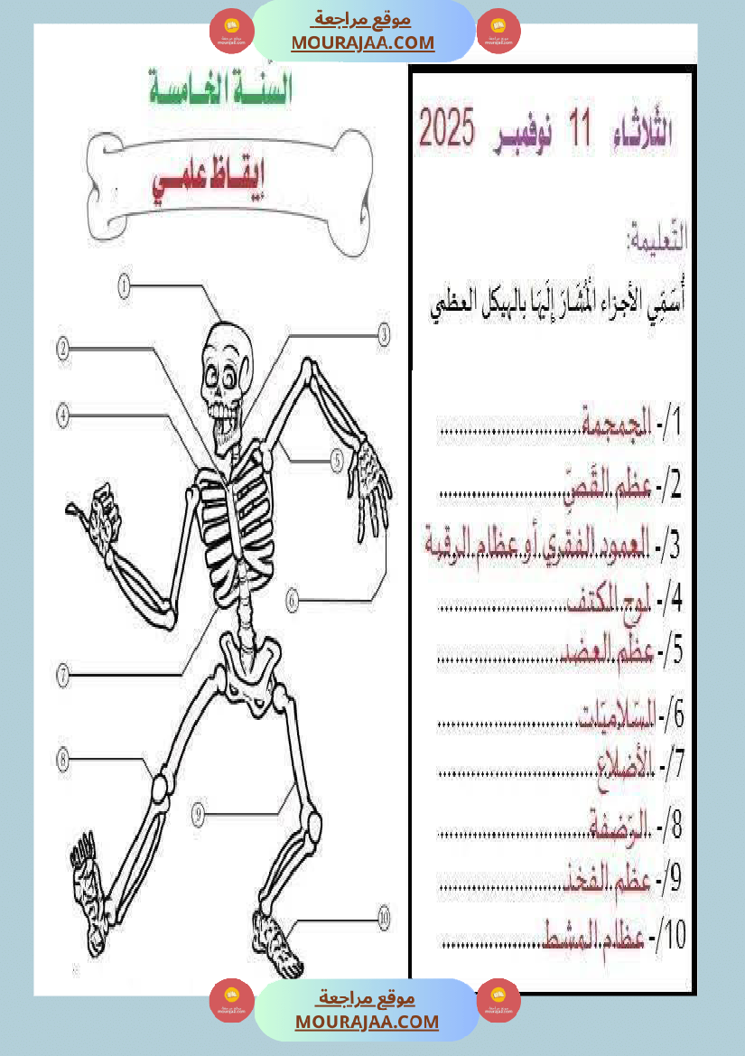 ايقاظ علمي الثلاثي الاول سنة خامسة