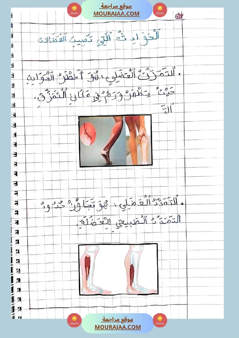 سنة خامسة ايقاظ علمي ثلاثي 1 تلاخيص