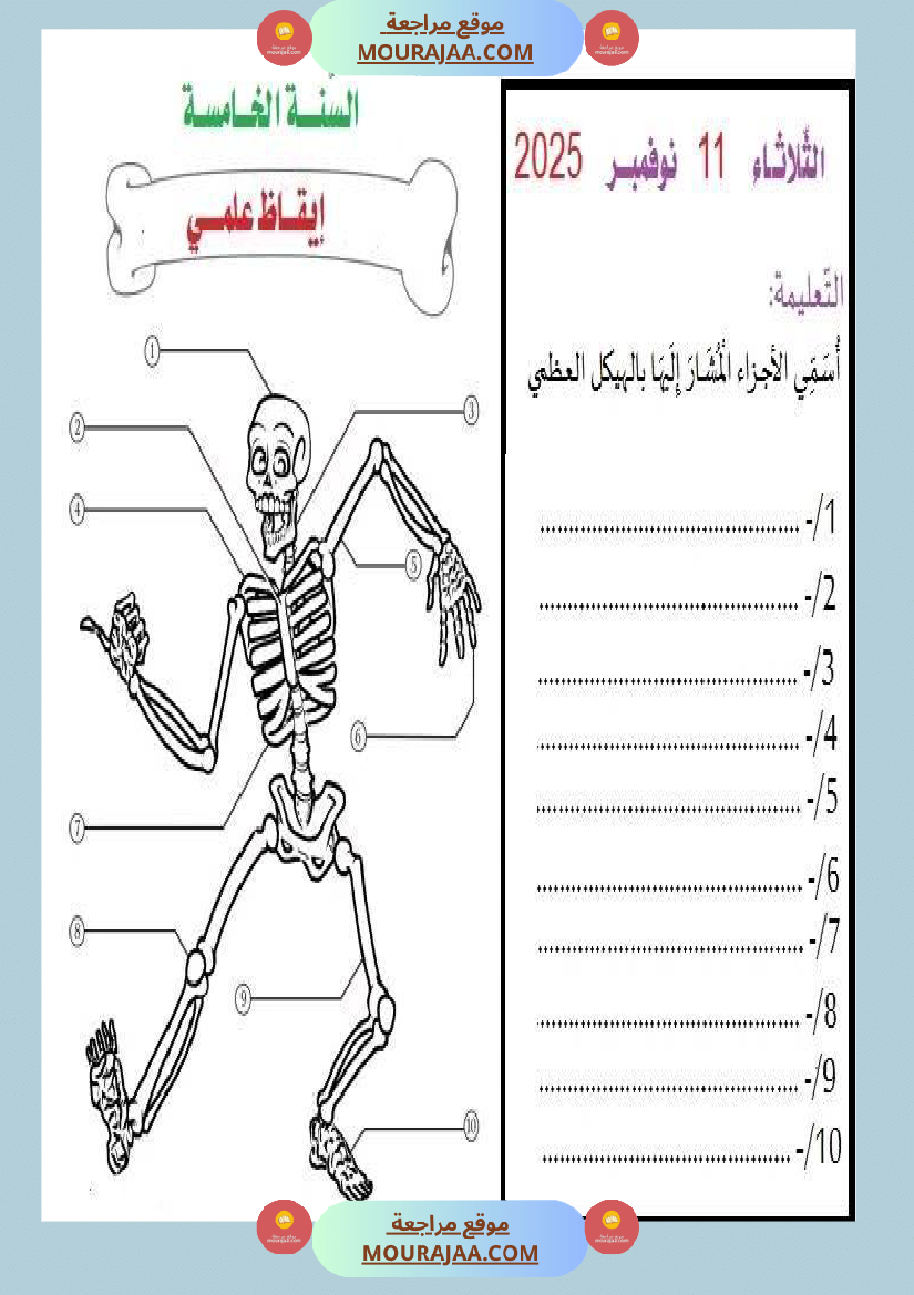 سنة خامسة ايقاظ علمي ثلاثي 1 تلاخيص