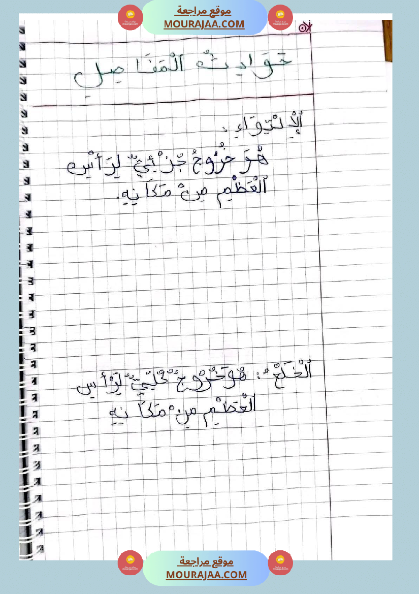 سنة خامسة ايقاظ علمي ثلاثي 1 تلاخيص