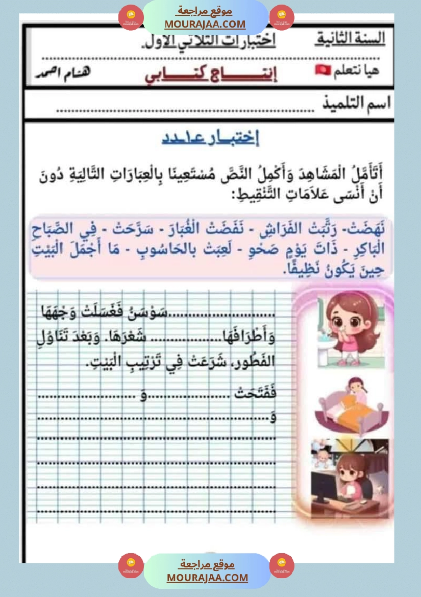 السنة الثانية اختبارات إنتاج كتابي في نهاية الثلاثي الأول