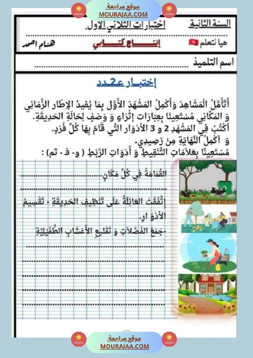 السنة الثانية اختبارات إنتاج كتابي في نهاية الثلاثي الأول