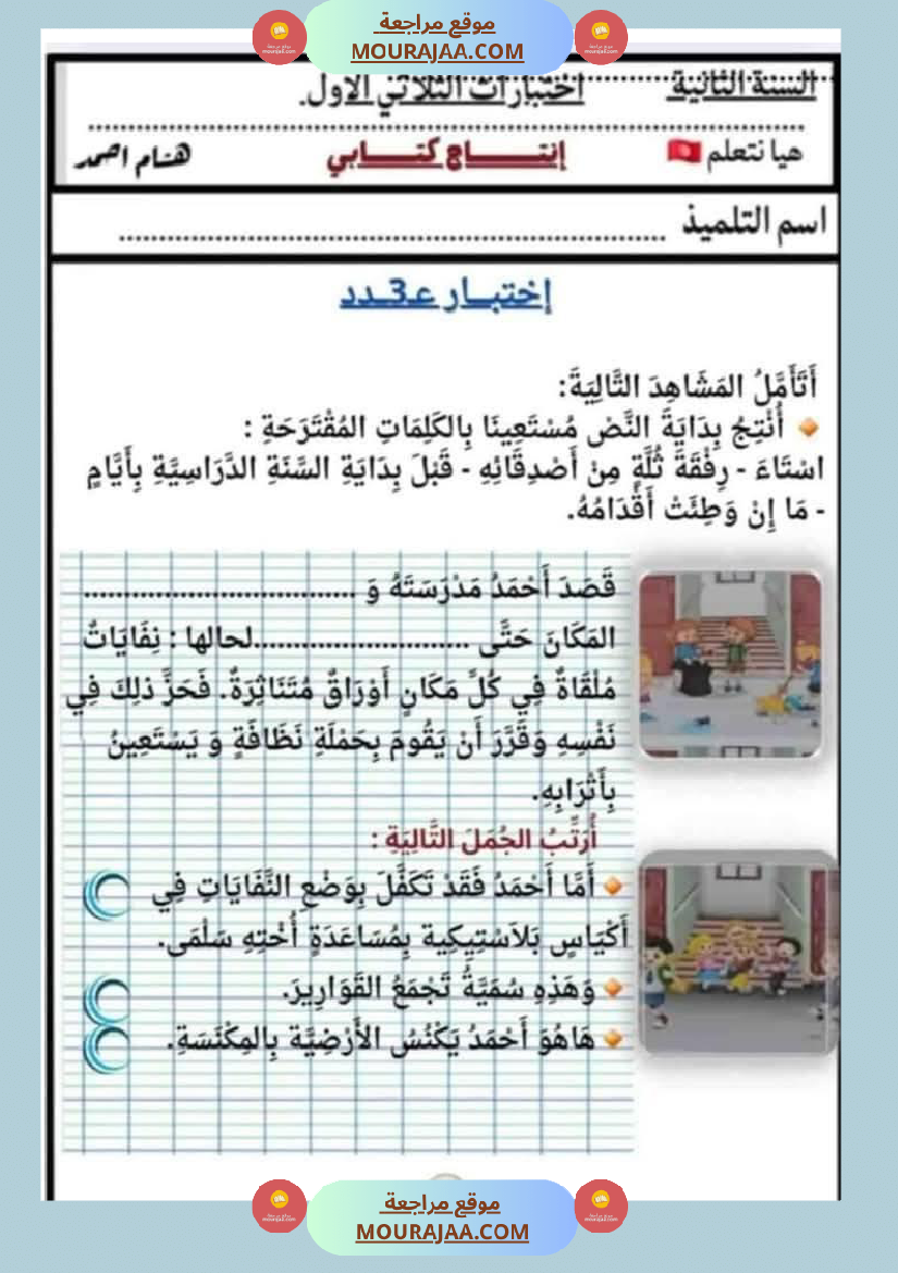 السنة الثانية اختبارات إنتاج كتابي في نهاية الثلاثي الأول