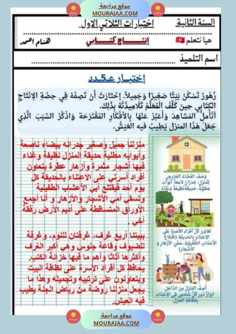 السنة الثانية اختبارات إنتاج كتابي في نهاية الثلاثي الأول