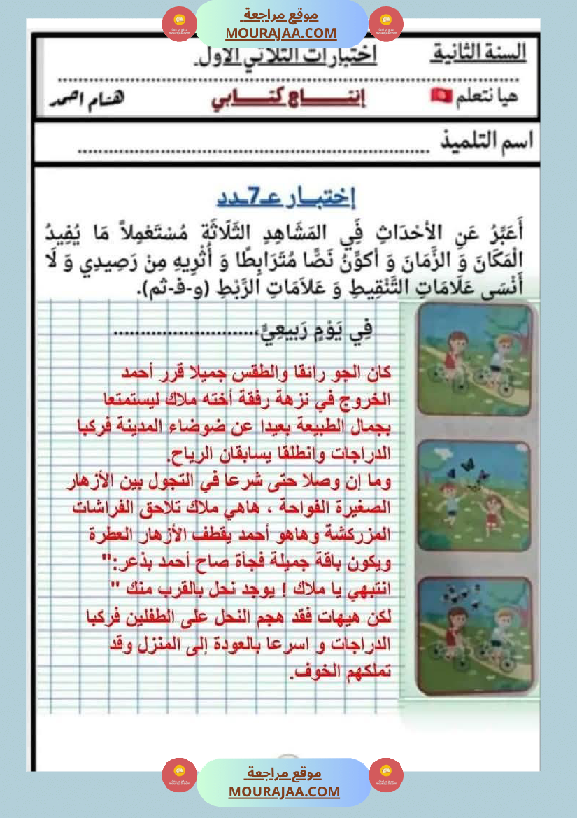 السنة الثانية اختبارات إنتاج كتابي في نهاية الثلاثي الأول