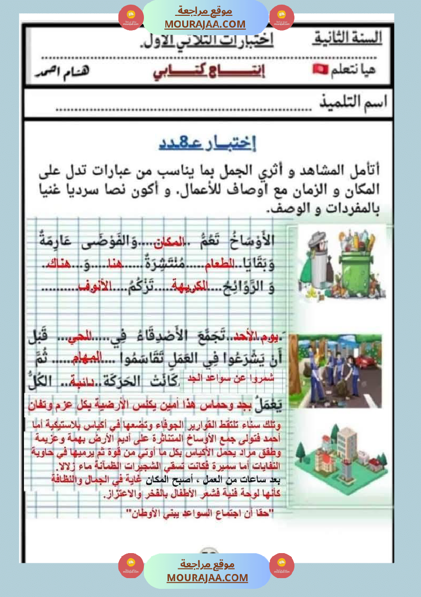 السنة الثانية اختبارات إنتاج كتابي في نهاية الثلاثي الأول