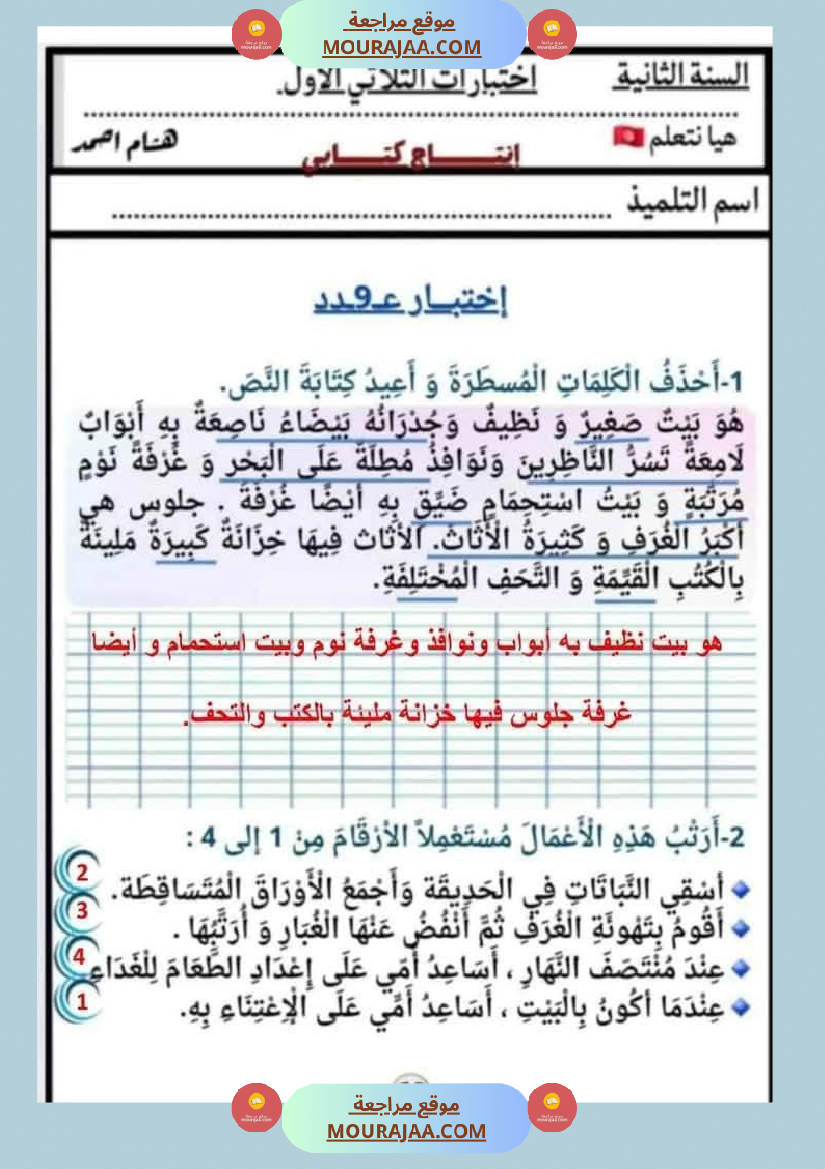 السنة الثانية اختبارات إنتاج كتابي في نهاية الثلاثي الأول