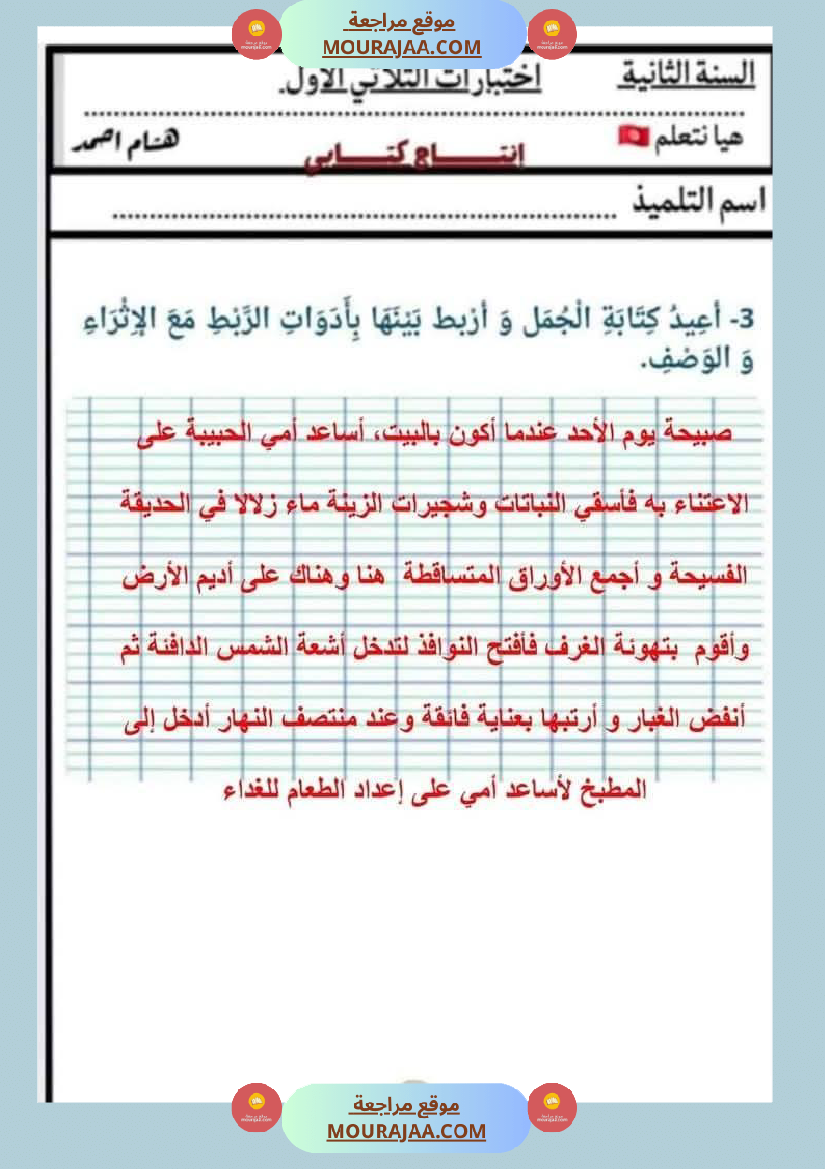 السنة الثانية اختبارات إنتاج كتابي في نهاية الثلاثي الأول