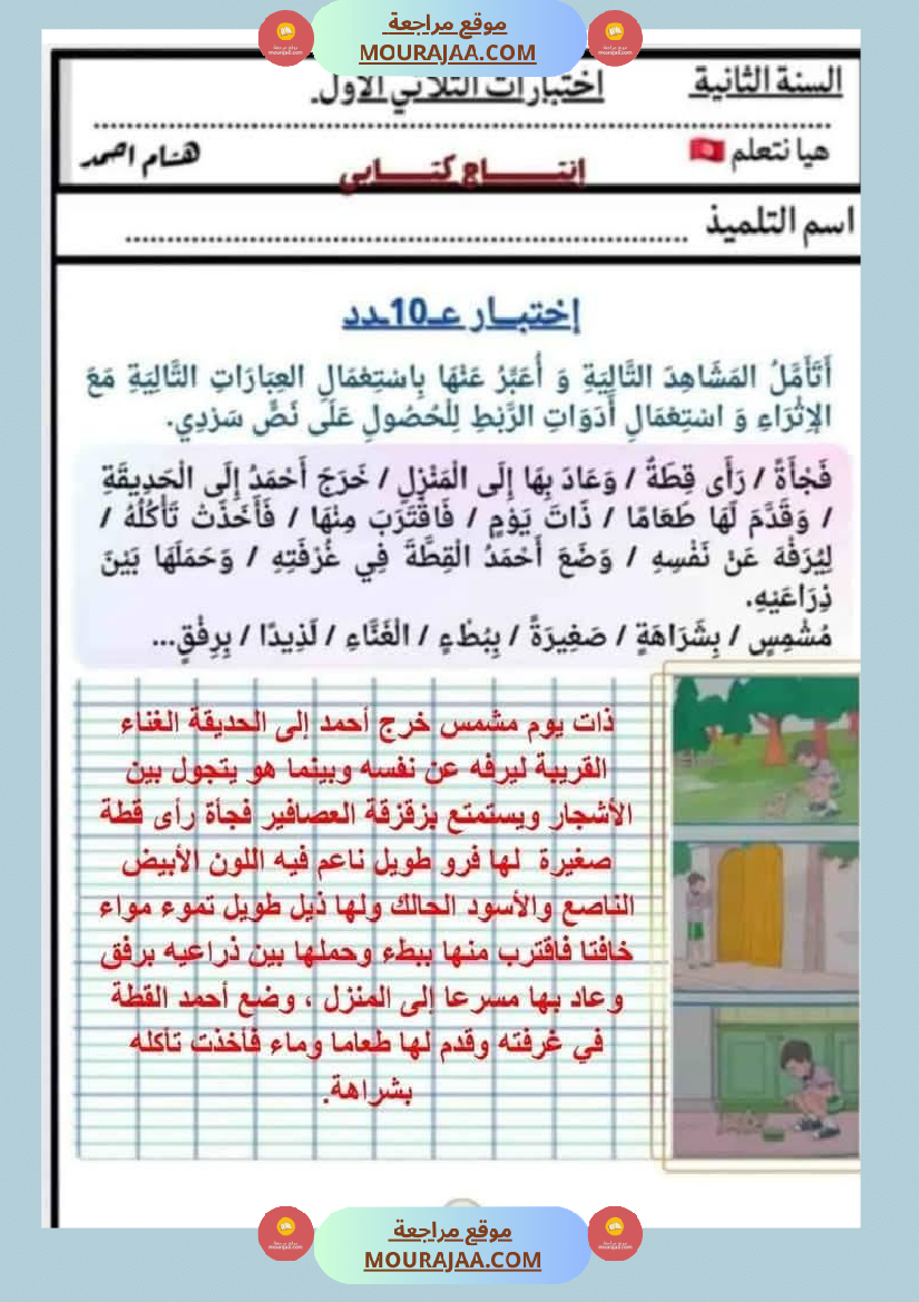 السنة الثانية اختبارات إنتاج كتابي في نهاية الثلاثي الأول