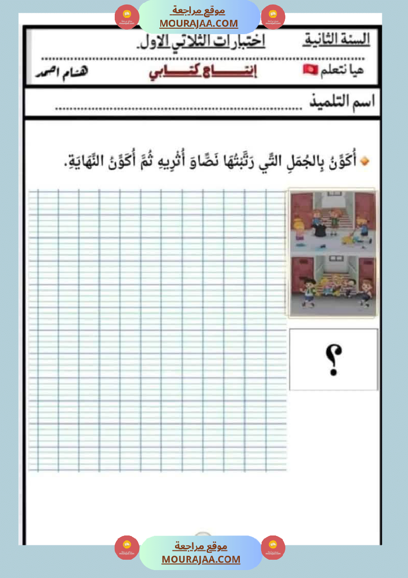 السنة الثانية اختبارات إنتاج كتابي في نهاية الثلاثي الأول