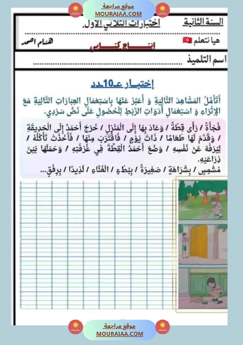 السنة الثانية اختبارات إنتاج كتابي في نهاية الثلاثي الأول