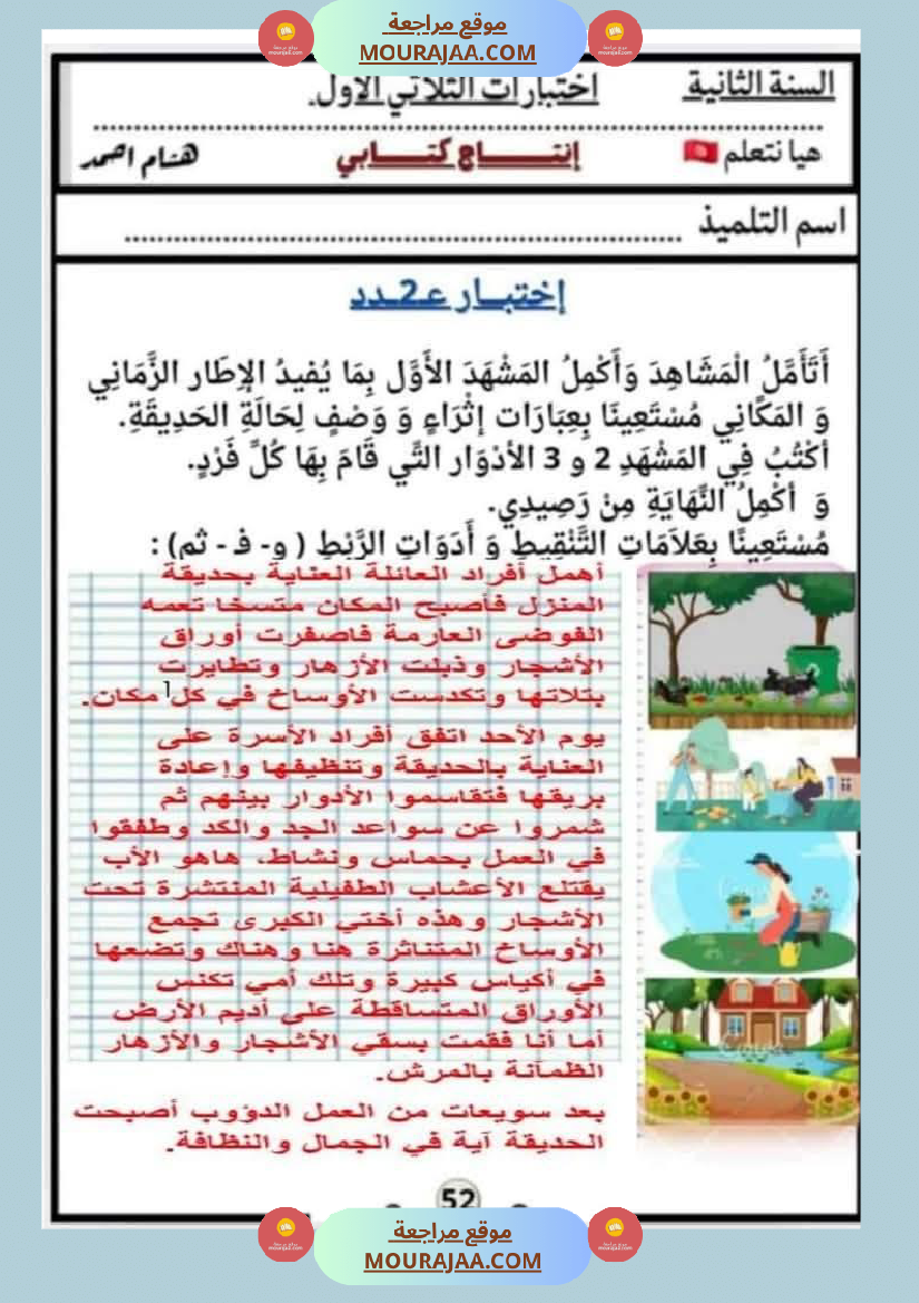 السنة الثانية اختبارات إنتاج كتابي في نهاية الثلاثي الأول