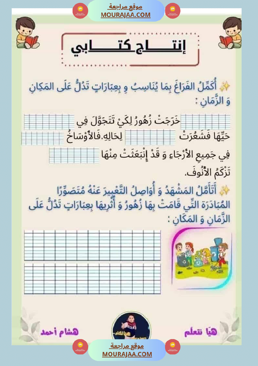 إنتاج كتابي السنة الثانية