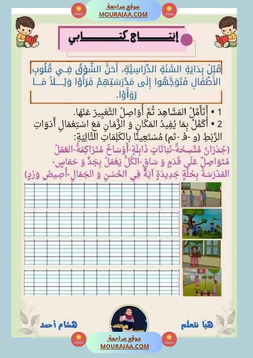 إنتاج كتابي السنة الثانية