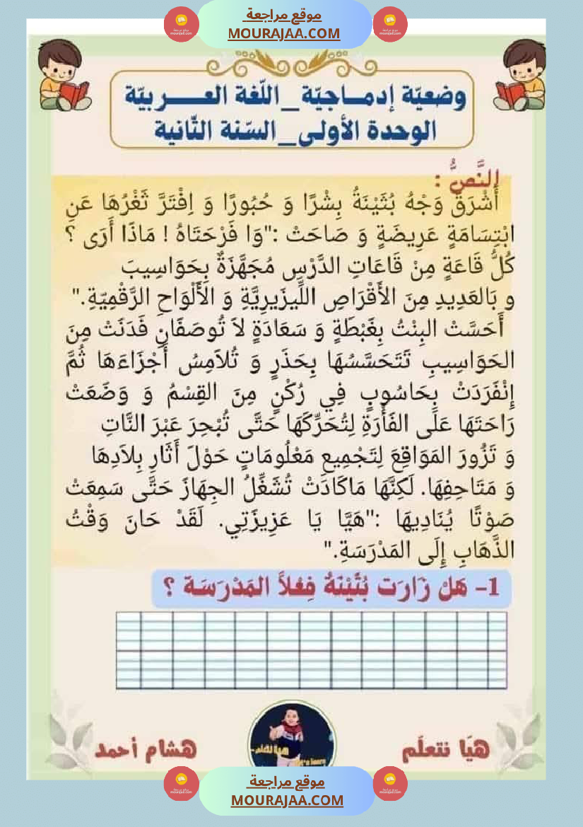 إنتاج كتابي السنة الثانية