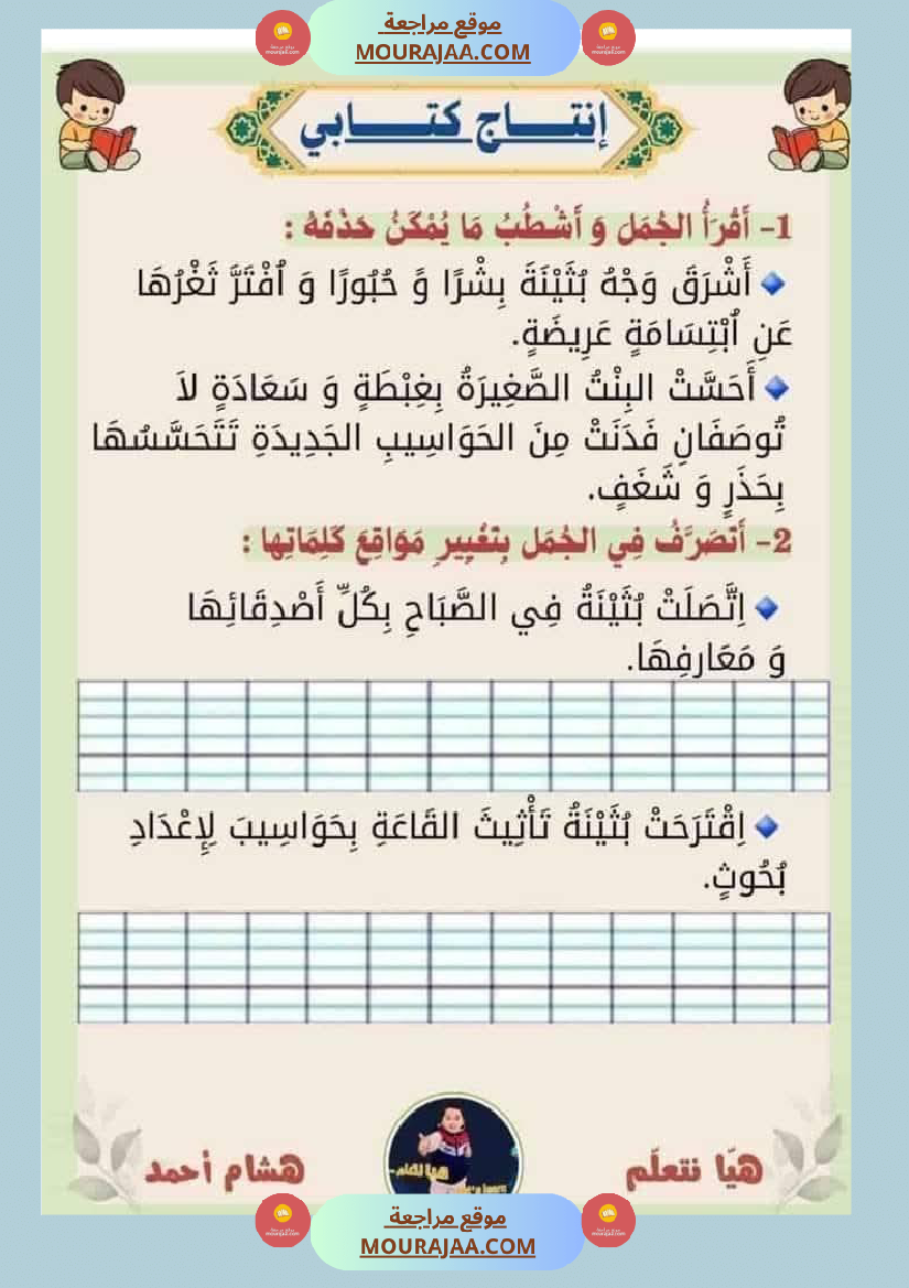 إنتاج كتابي السنة الثانية