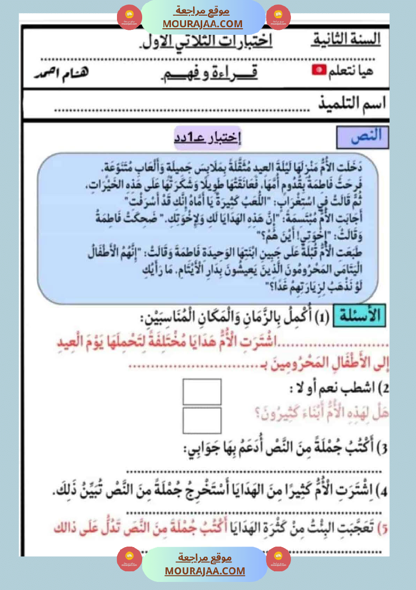 الاختبارات سنة الثانية الثلاثي الاول كل المواد