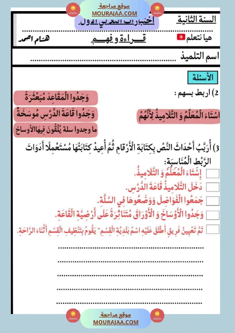 الاختبارات سنة الثانية الثلاثي الاول كل المواد صفحة 11