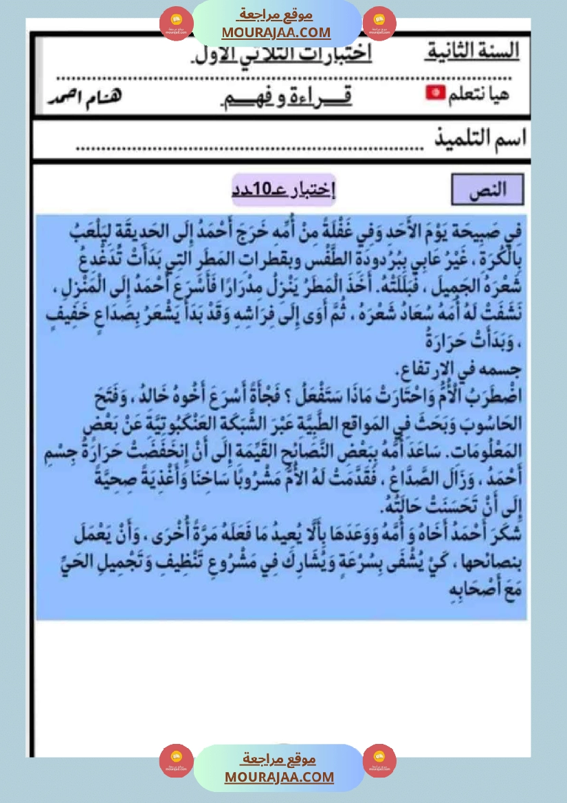 الاختبارات سنة الثانية الثلاثي الاول كل المواد صفحة 14