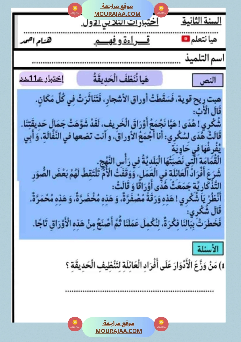 الاختبارات سنة الثانية الثلاثي الاول كل المواد صفحة 17