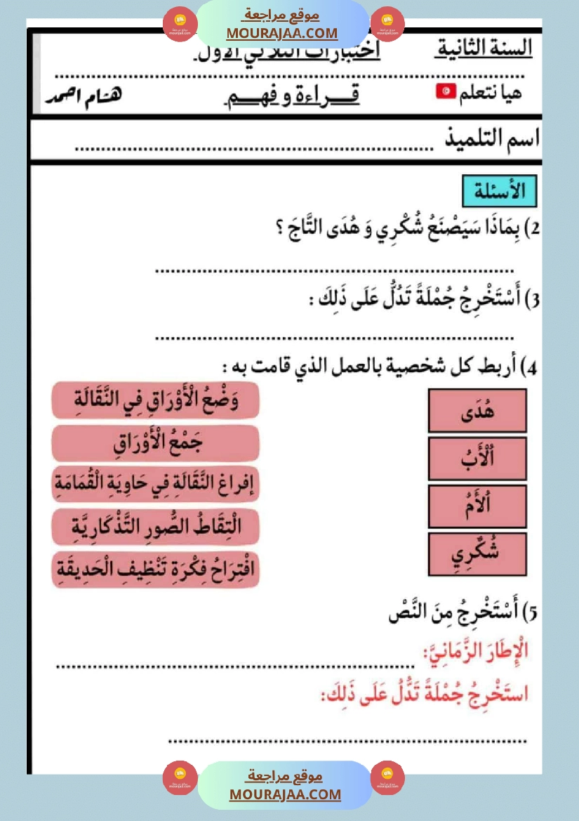 الاختبارات سنة الثانية الثلاثي الاول كل المواد صفحة 18