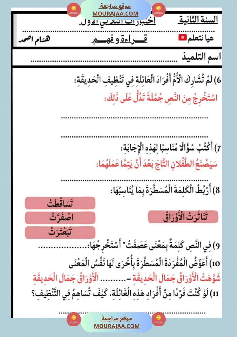 الاختبارات سنة الثانية الثلاثي الاول كل المواد