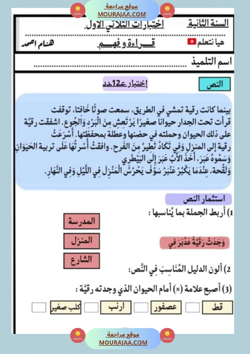 الاختبارات سنة الثانية الثلاثي الاول كل المواد