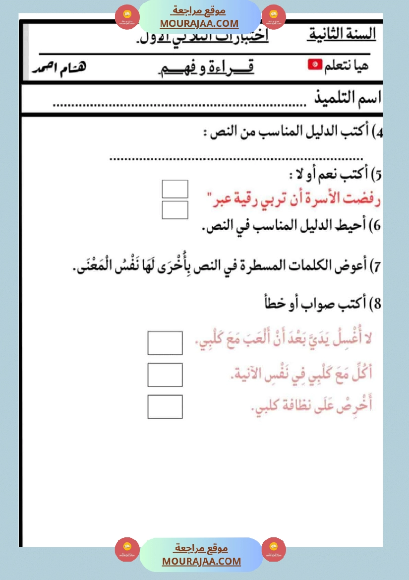 الاختبارات سنة الثانية الثلاثي الاول كل المواد صفحة 21