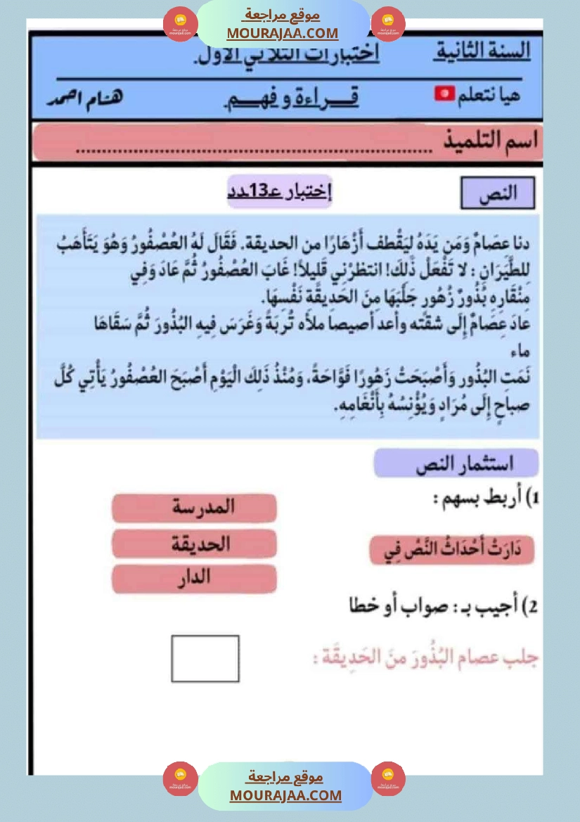 الاختبارات سنة الثانية الثلاثي الاول كل المواد صفحة 22