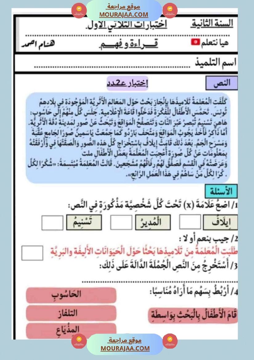 الاختبارات سنة الثانية الثلاثي الاول كل المواد صفحة 23