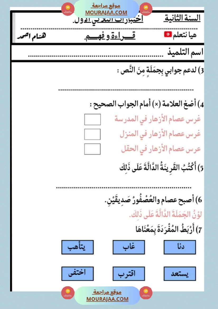 الاختبارات سنة الثانية الثلاثي الاول كل المواد صفحة 24