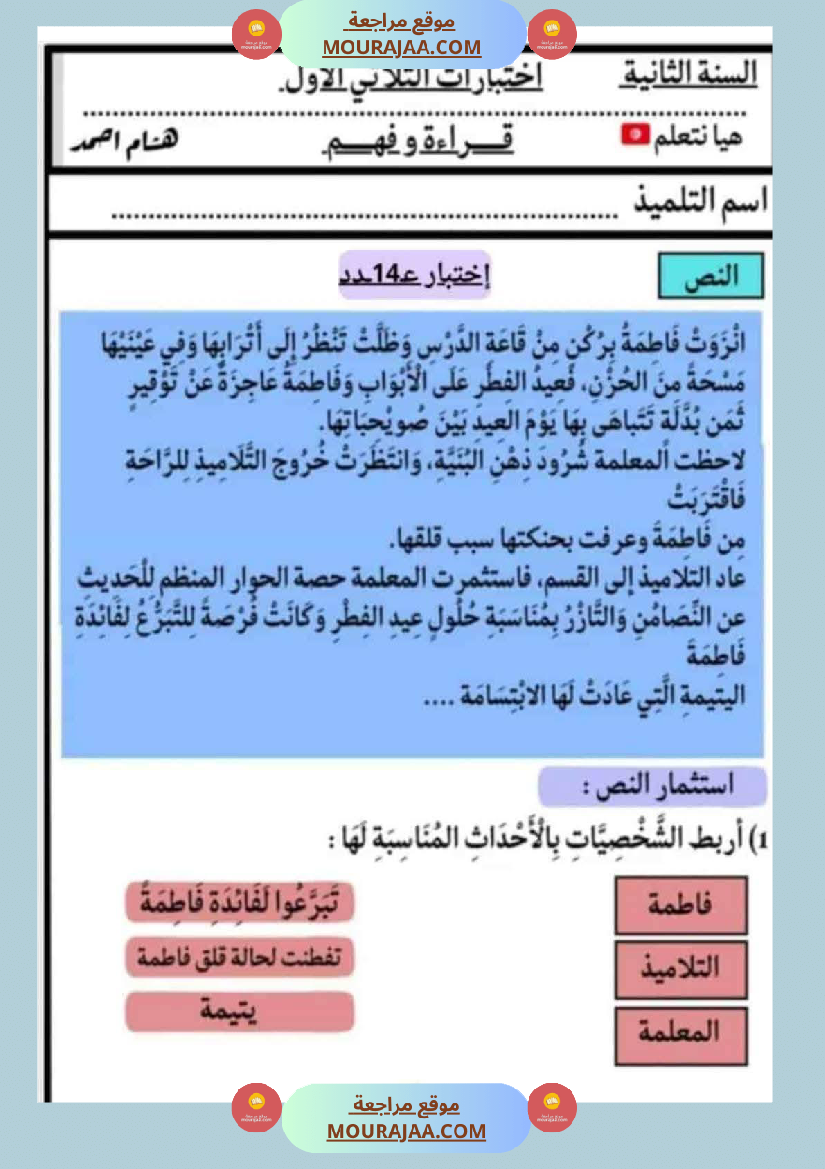 الاختبارات سنة الثانية الثلاثي الاول كل المواد