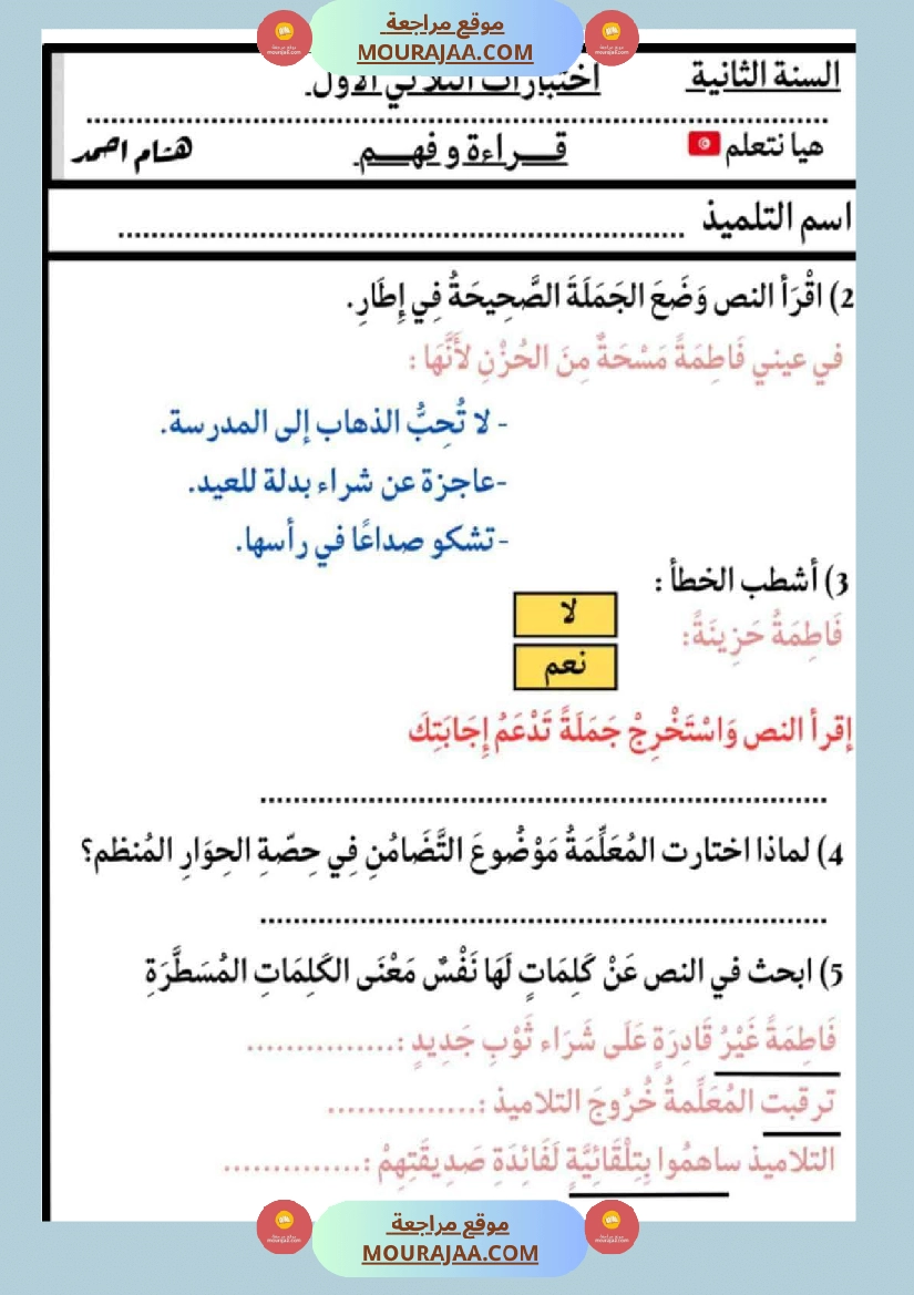 الاختبارات سنة الثانية الثلاثي الاول كل المواد صفحة 26