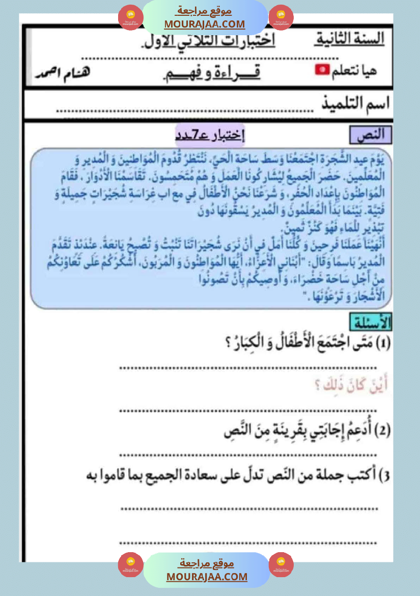 الاختبارات سنة الثانية الثلاثي الاول كل المواد