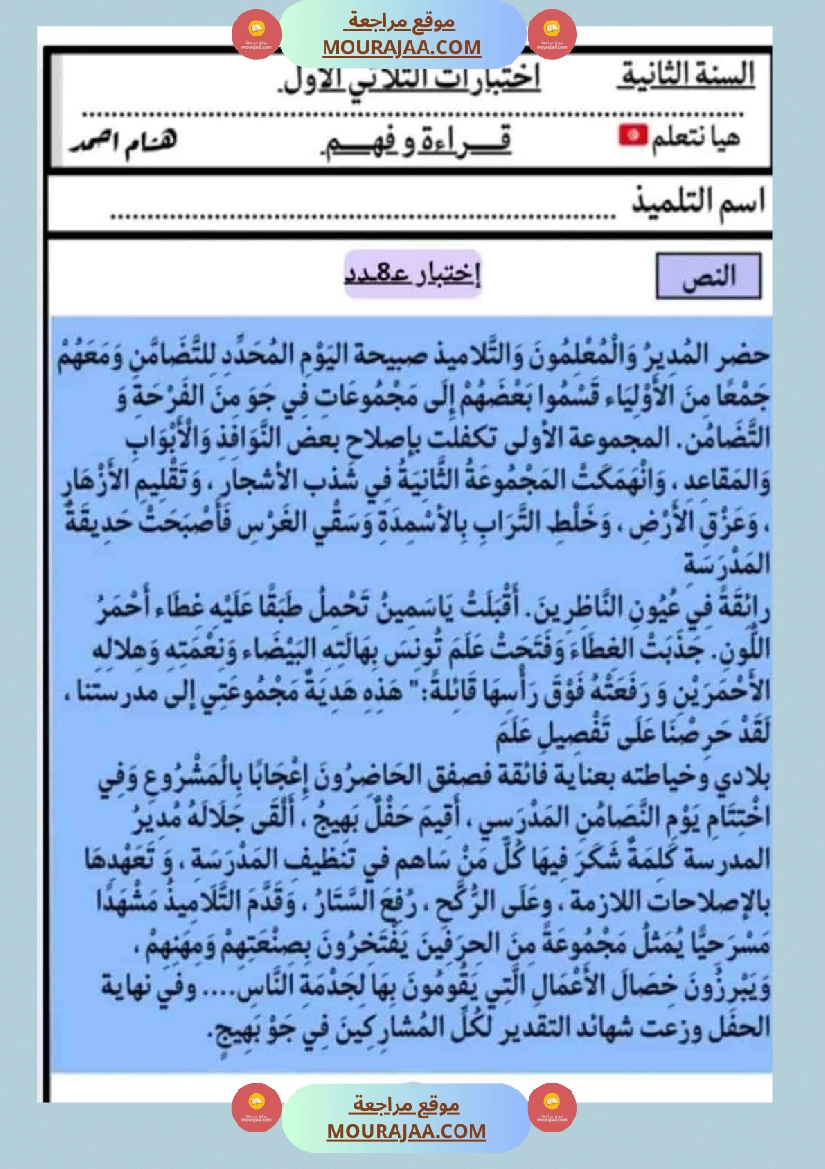 الاختبارات سنة الثانية الثلاثي الاول كل المواد صفحة 7