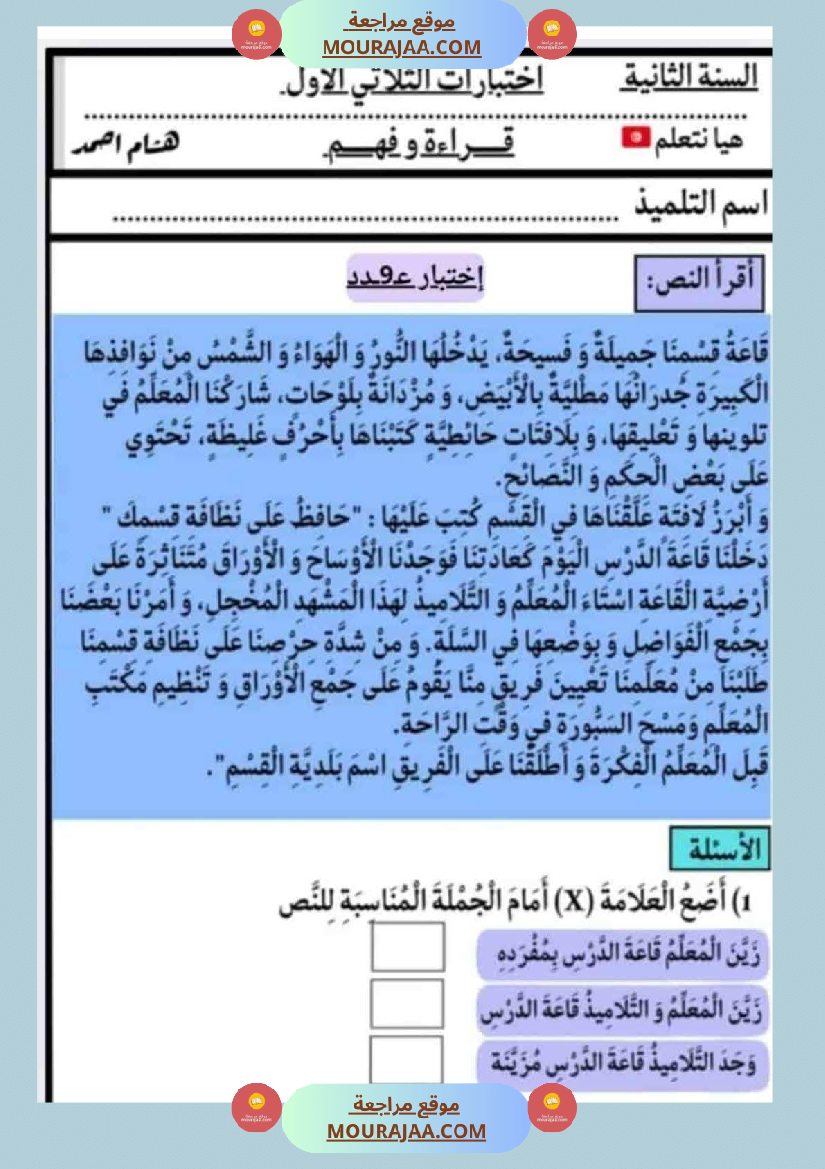 الاختبارات سنة الثانية الثلاثي الاول كل المواد