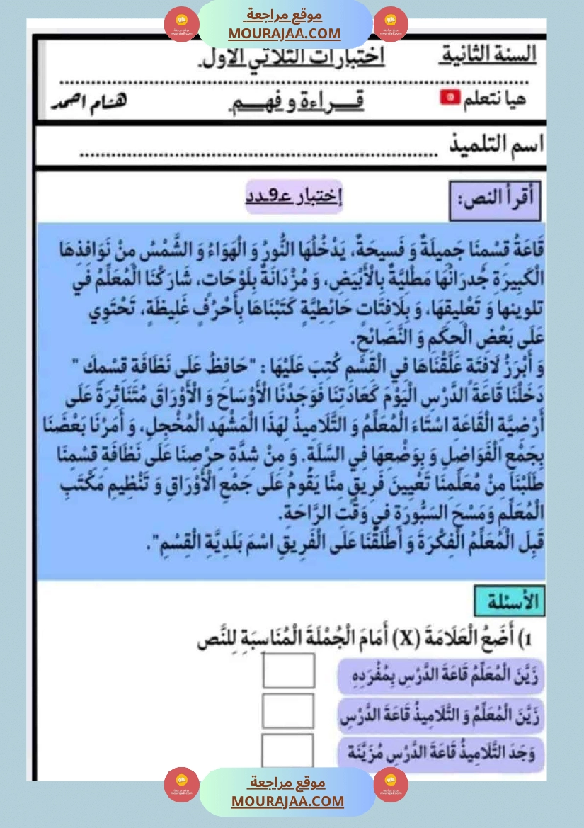 الاختبارات سنة الثانية الثلاثي الاول كل المواد صفحة 10