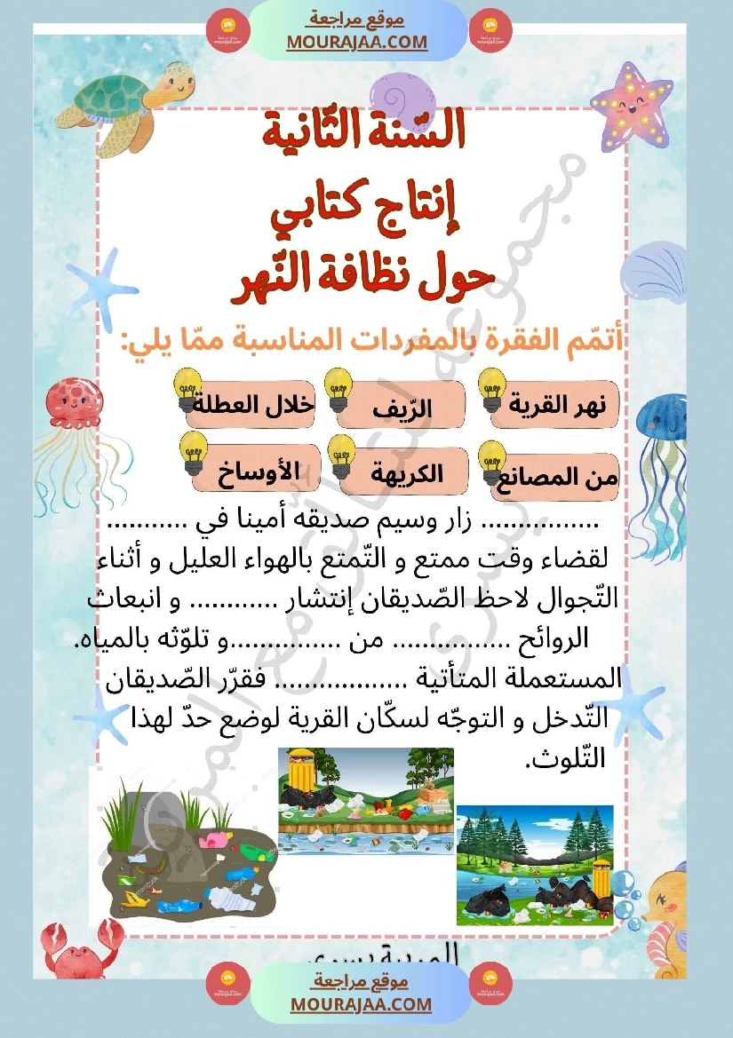 السنة الثانية إنتاج كتابي حول نظافة النهر