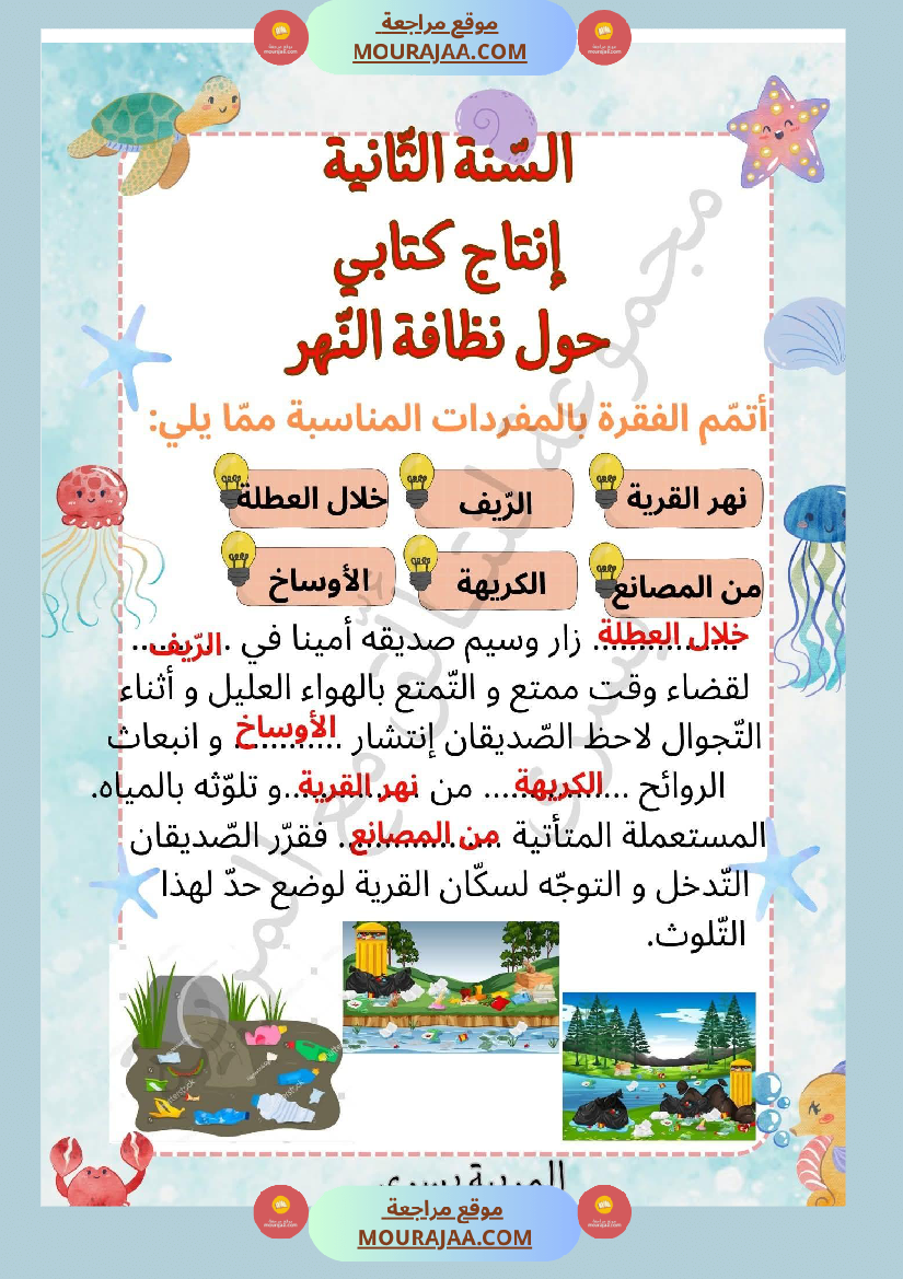 السنة الثانية إنتاج كتابي حول نظافة النهر