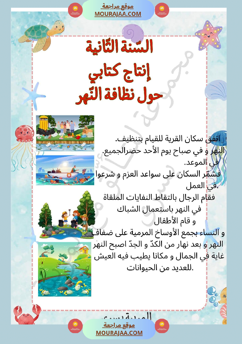 السنة الثانية إنتاج كتابي حول نظافة النهر