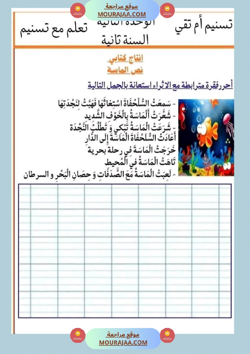 السنة الثانية إنتاج كتابي و تواصل شفوي