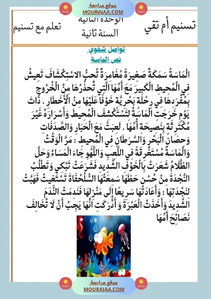 السنة الثانية إنتاج كتابي و تواصل شفوي